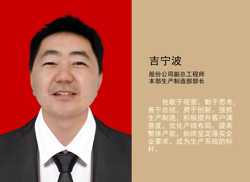 4.吉寧波 公司副總工程師、本部生產(chǎn)制造部部長_副本.jpg